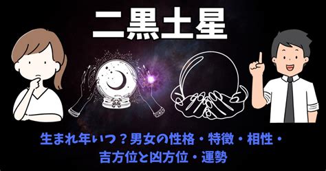 二黑土星|二黒土星の特徴